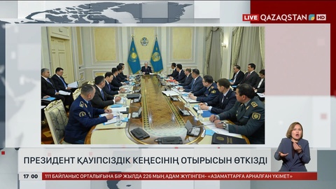 Президент Қауіпсіздік кеңесінің отырысын өткізді