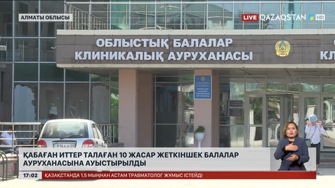 Алматы облысында итке таланған жеткіншек клиникалық ауруханаға ауыстырылды
