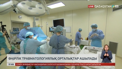 Елімізде өңірлік травматологиялық орталықтар ашылады