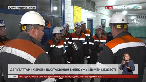 Депутаттар Қарағанды шахтерлерімен кездесті