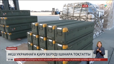 АҚШ Украинаға қару беруді ішінара тоқтатты