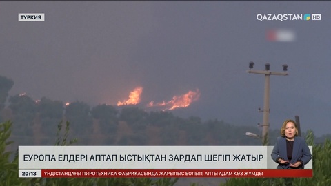 Еуропа елдері аптап ыстықтан зардап шегіп жатыр