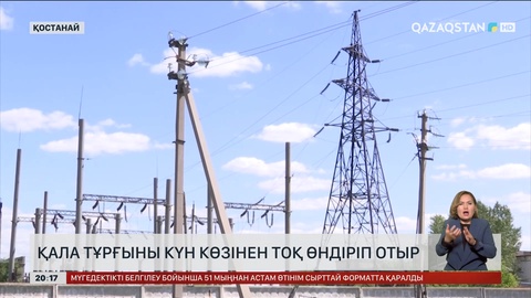 Қостанай қаласының тұрғыны күн көзінен тоқ өндіріп отыр