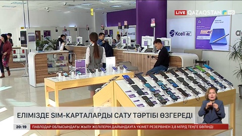 Елімізде SIM-карталарды сату тәртібі өзгереді