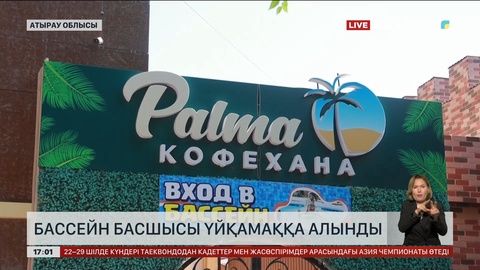 Атырауда бассейн басшысы үйқамаққа алынды