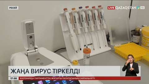 Ресейде жаңа вирус тіркелді