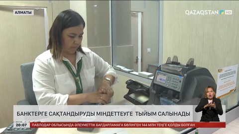 Елімізде банктердің сақтандыруды міндеттеуіне тыйым салынды
