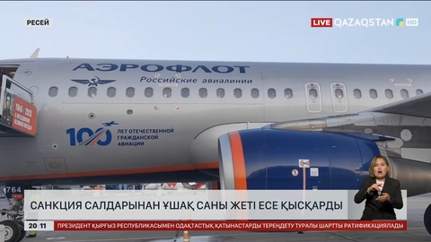 Ресейде санкция салдарынан ұшақ саны жеті есе қысқарды