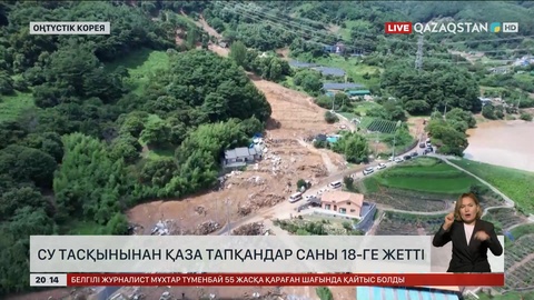 Оңтүстік кореяда су тасқынынан қаза тапқандар саны 18-ге жетті