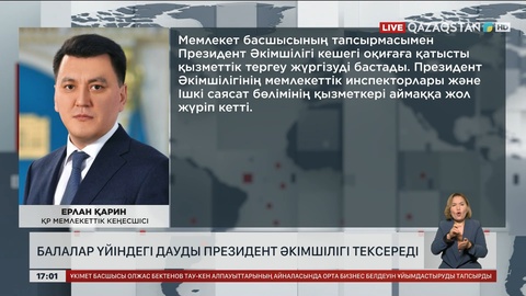 «Бағанашыл» балалар үйіндегі дауды Президент әкімшілігі тексереді