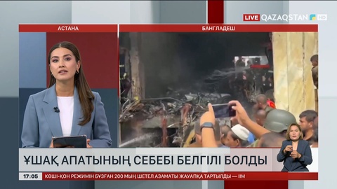 Бангладештегі ұшақ апатының себебі мәлім болды