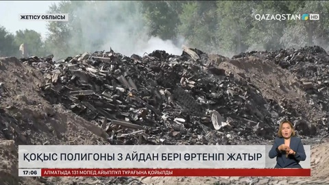 Жетісу облысында қоқыс полигоны үш айдан бері өртеніп жатыр