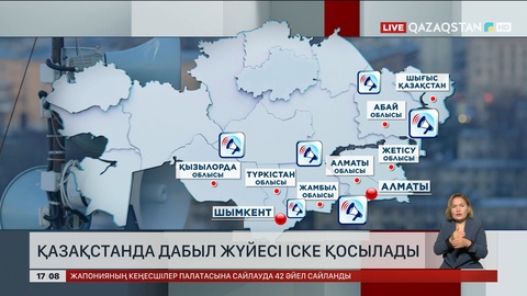 Қазақстанда дабыл жүйесі іске қосылады