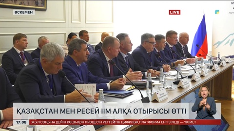 Қазақстан мен РФ ІІМ алқа отырысы өтті