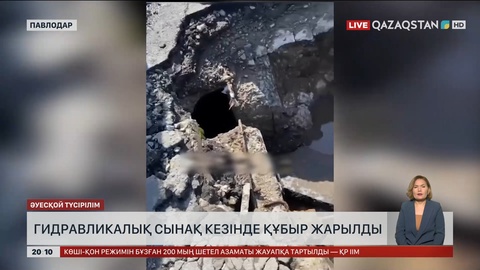 Екібастұз қаласында гидравликалық сынақ кезінде құбыр жарылды