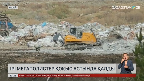 Ресейдегі ірі мегаполистер қоқыс астында қалды