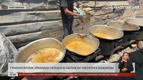 Гуманитарлық ұйымдар Газадағы аштықты тоқтатуға шақырды