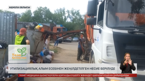 Ақмола облысында утилизациялық алым есебінен жеңілдетілген несие берілуде