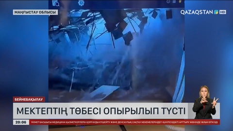 Маңғыстауда мектептің төбесі опырылып түсті