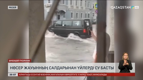 Ресейде нөсер жауынның салдарынан үйлерді су басты