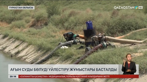 Түркістанда ағын суды бөлуді үйлестіру жұмыстары басталды