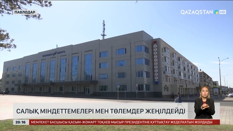 Елімізде салық міндеттемелері мен төлемдер жеңілдейді