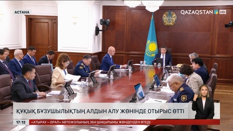 Құқық бұзушылықтың алдын алу жөнінде отырыс өтті