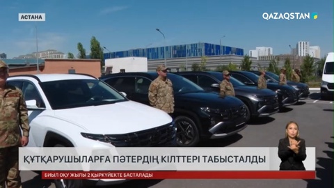 Астанада құтқарушыларға пәтер мен көлік кілттері табысталды