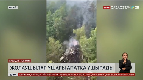 Ресейде жолаушылар ұшағы апатқа ұшырады