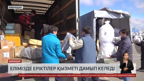 Елімізде еріктілер қызметі дамып келеді