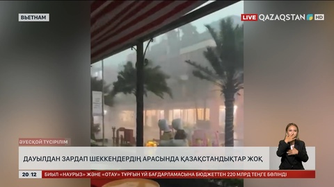 Вьетнамда дауылдан зардап шеккендердің арасында қазақстандықтар жоқ