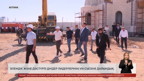 Әлемдік және дәстүрлі діндер лидерлерінің VIII съезіне дайындық жалғасуда