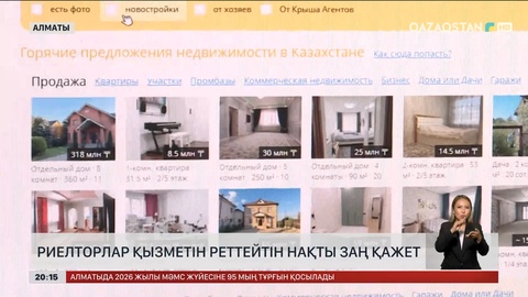 Елімізде риелторлар қызметін реттейтін нақты заң қажет