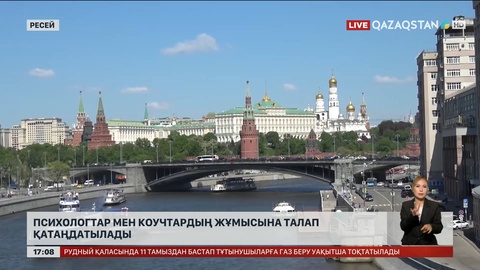 Ресейде психологтар мен коучтардың жұмысына талап қатаңдатылады