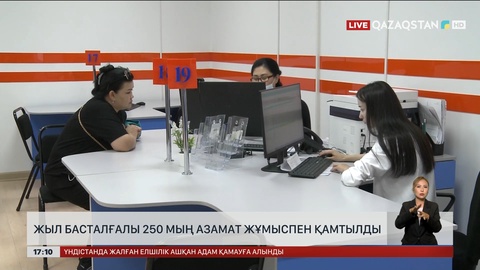 Жыл басталғалы 250 мың азамат жұмыспен қамтылды