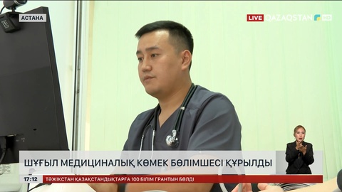 Астанада шұғыл медициналық көмек бөлімшесі құрылды