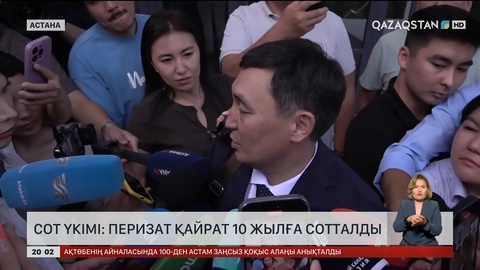 Сот үкімі: Перизат Қайрат 10 жылға сотталды