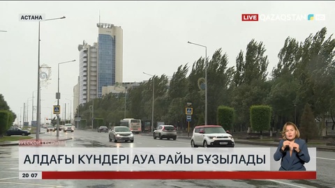 Елордада алдағы күндері ауа райы бұзылады