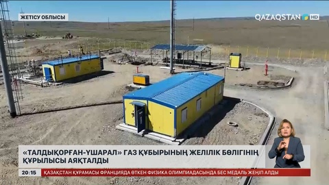 «Талдықорған-Үшарал» газ құбырының желілік бөлігінің құрылысы аяқталды