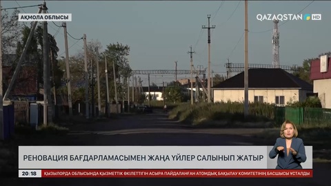 Ақмола облысында реновация бағдарламасымен жаңа үйлер салынып жатыр