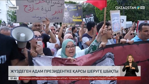 Тунис астанасында жүздеген адам президентке қарсы шеруге шықты