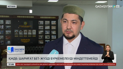 ҚМДБ: Шариғат бет-жүзді бүркемелеуді міндеттемейді