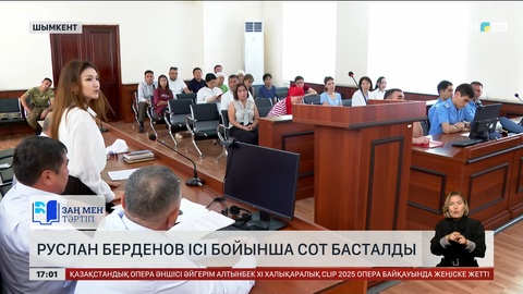 Руслан Берденовке жасалған қастандық ісі бойынша сот басталды