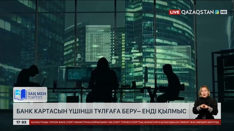 Банк картасын үшінші тұлғаға беру – енді қылмыс