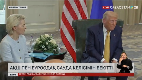 АҚШ пен ЕуроОдақ сауда келісімін бекітті
