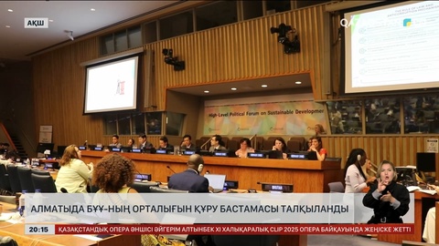 Алматыда БҰҰ-ның орталығын құру бастамасы талқыланды