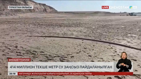Түркістан облысында 414 миллион текше метр су заңсыз пайдаланылған