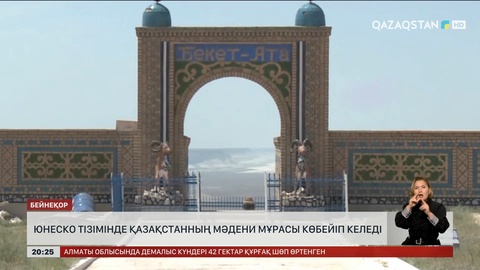 ЮНЕСКО тізімінде Қазақстанның мәдени мұрасы көбейіп келеді