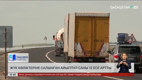 Қазақстанда жүк көліктеріне салынған айыппұл саны 12 есе артты