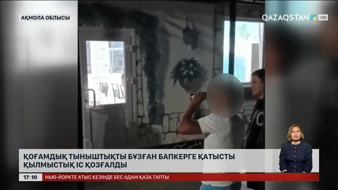 Ақмола облысында қоғамдық тыныштықты бұзған бапкерге қатысты қылмыстық іс қозғалды